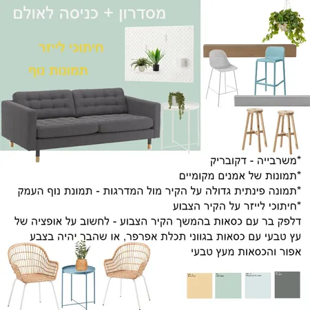 מסדרון מחלקת חינוך עמק המעיינות - שילוב Interior Design Mood Board by NOYA on Style Sourcebook