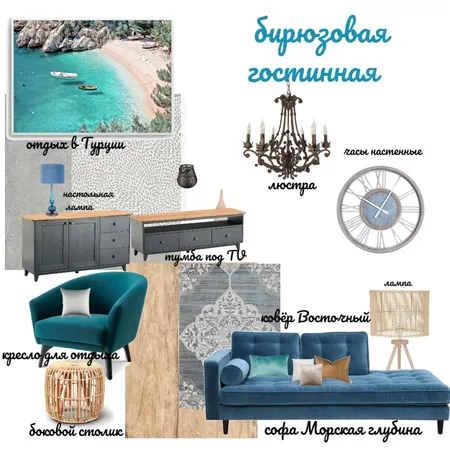 бирюзовая гостинная Interior Design Mood Board by +Скрипникнина271072+ on Style Sourcebook