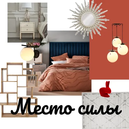 Место силы Interior Design Mood Board by Наталья Грибанова on Style Sourcebook