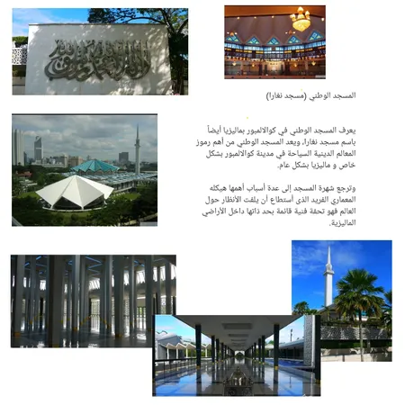 مودبورد زخارف المسجد الوطني Interior Design Mood Board by ملاك on Style Sourcebook