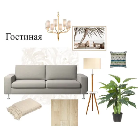 гостиная 1 Interior Design Mood Board by ELena Lashkina on Style Sourcebook