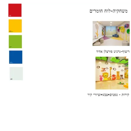 משחקיה- לוח חומרים למעטפת Interior Design Mood Board by Dganit on Style Sourcebook