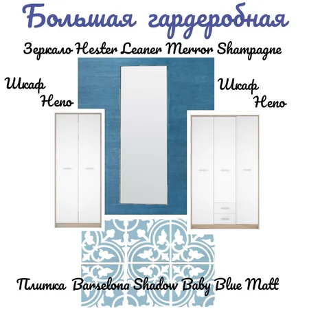 Большая гардеробная Interior Design Mood Board by Karbofos on Style Sourcebook
