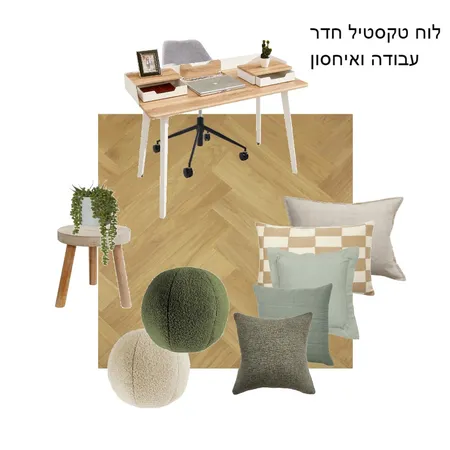 לוח טקסטיל חדר עבודה Interior Design Mood Board by Limor barashi on Style Sourcebook