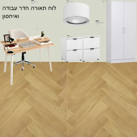 חדר עבודה ואחסון  לוח תאורה Interior Design Mood Board by Limor barashi on Style Sourcebook