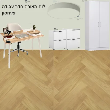 חדר עבודה ואחסון  לוח תאורה Interior Design Mood Board by Limor barashi on Style Sourcebook