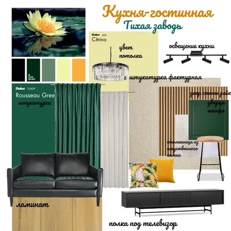 коллаж кухни- гостинной "Тихая заводь"1 Interior Design Mood Board by +Скрипникнина271072+ on Style Sourcebook