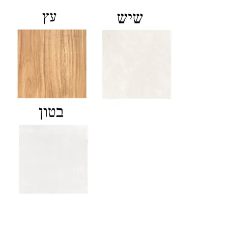 חומרים וצבעים Interior Design Mood Board by rikishmuel on Style Sourcebook