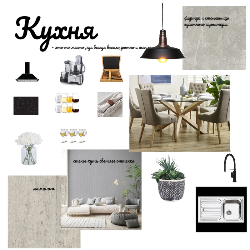 кухня Mood Board by Петрушина on Style Sourcebook