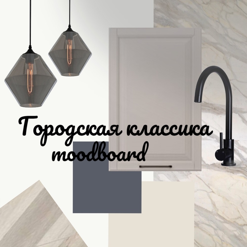 Набор Mood Board by Ефимова Елена on Style Sourcebook