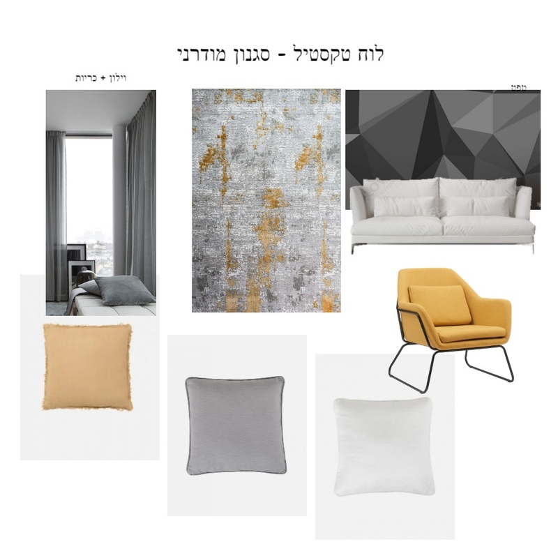 לוח טקסטיל-מודרני Mood Board by Dganit on Style Sourcebook