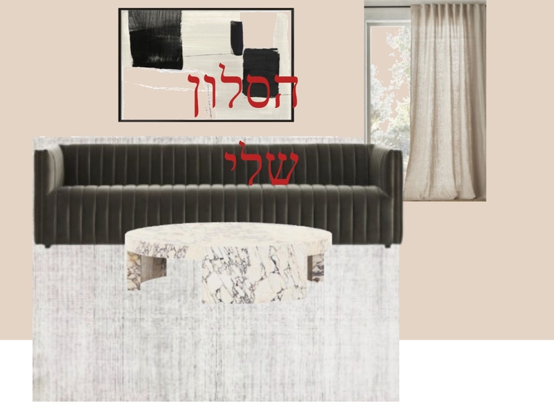 הסלון שלי Mood Board by ravitrod73 on Style Sourcebook