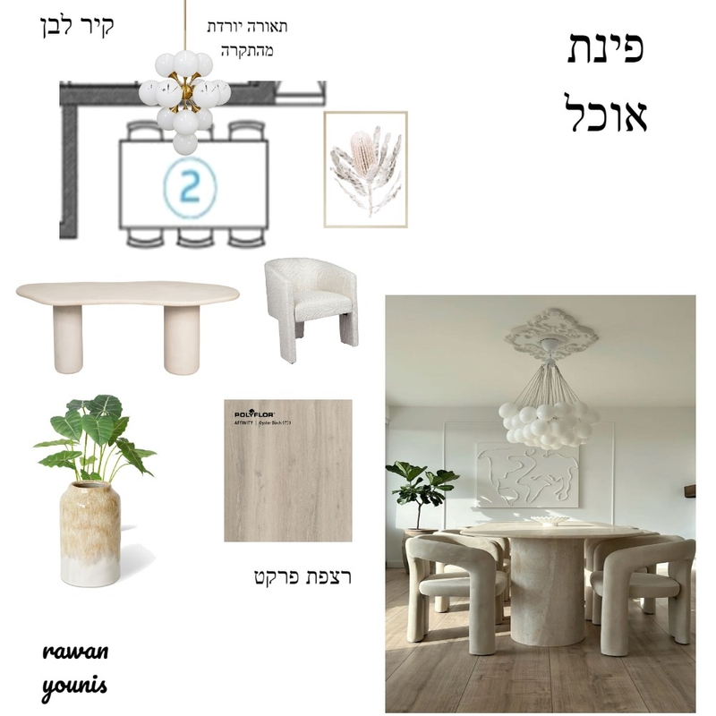פינת אוכל Mood Board by Rawan's on Style Sourcebook
